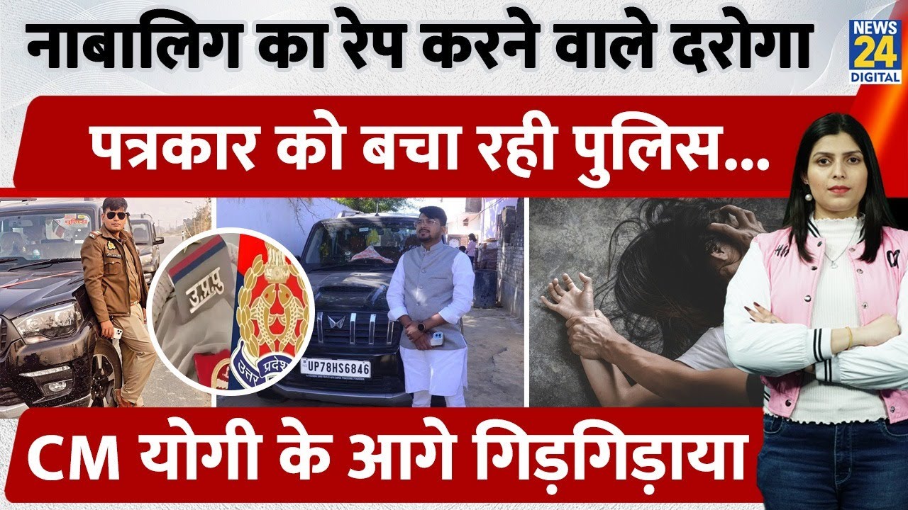 UP के Kanpur में नाबालिग संग दरोगा, पत्रकार ने किया बलात्कार, अब CM के आगे गिड़गिड़ाए