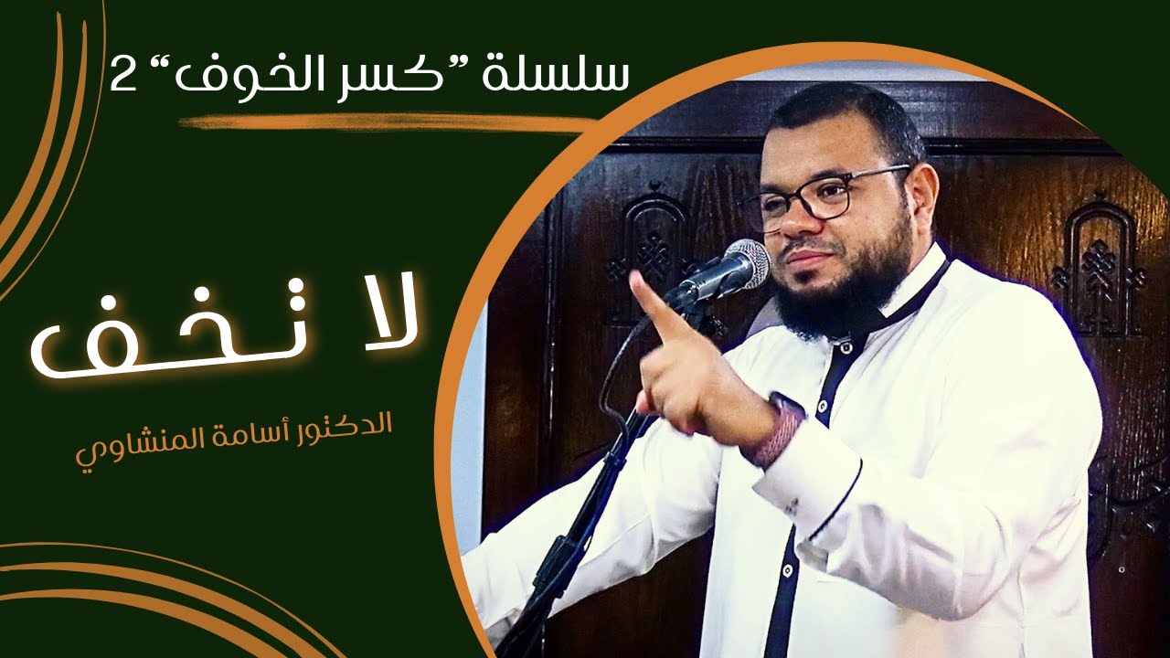 خطبة لا تخف - د/ أسامة المنشاوي