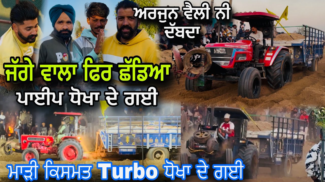 ਅੱਜ ਮੇਲੇ ਤੇ 585 ਦੀ Turbo ਵਾਲੀ ਪਾਈਪ ਧੋਖਾ ਦੇ ਗਈ 