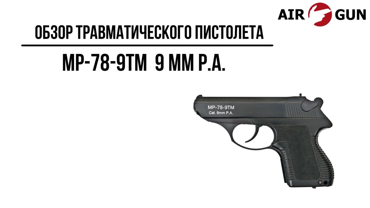 Травматический пистолет МР-78-9ТМ К 9 мм Р.А. (ПСМ)