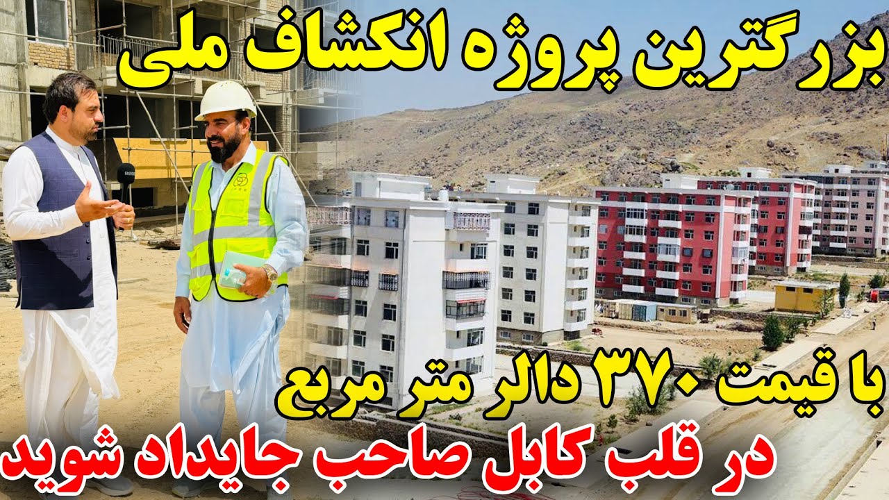 گزارش ویژه از بزرگترین پروژه انکشاف ملی در قلب کابل !