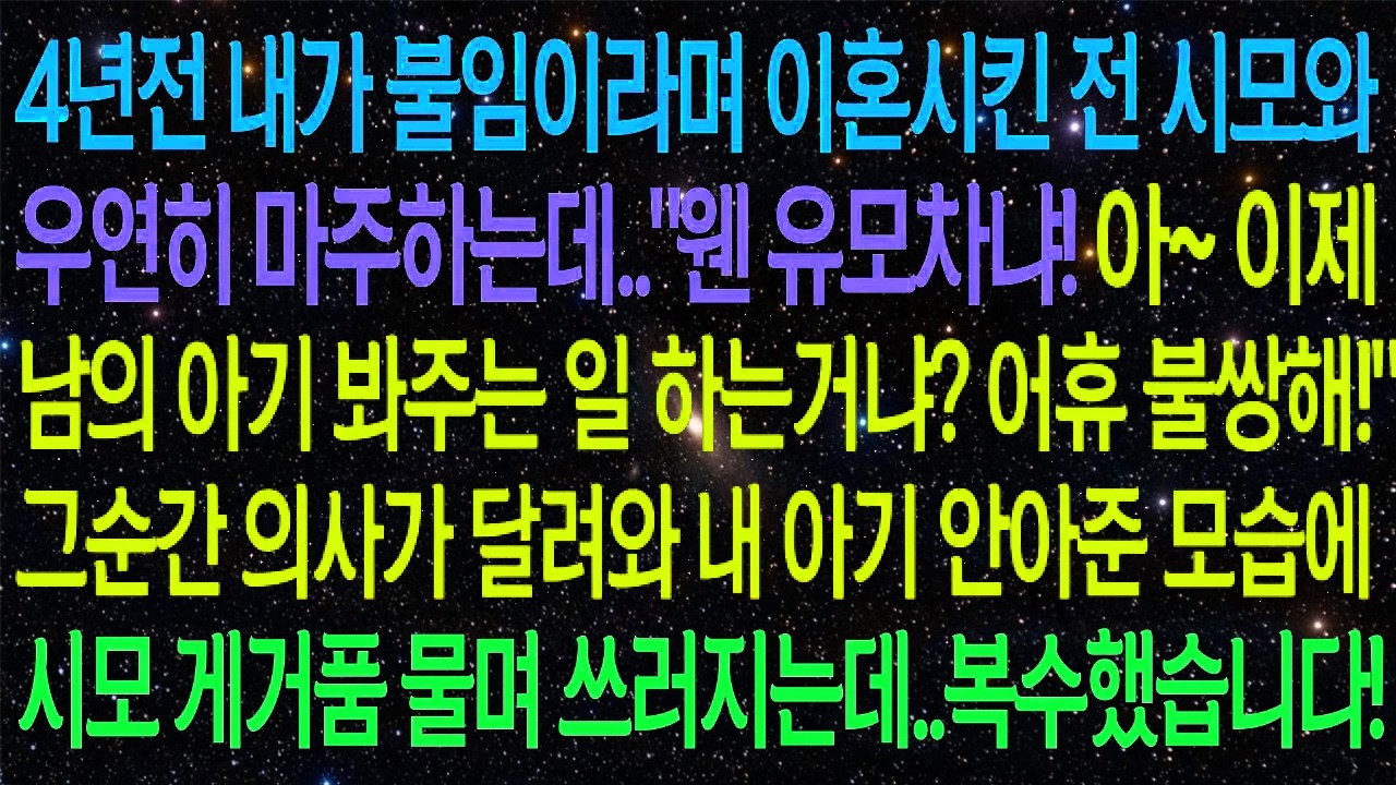 4년전 내가 불임이라며 이혼시킨 시모와 우연히 마주하는데..