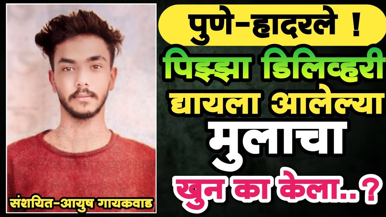 EP 384 | पिझ्झा डिलिव्हरी द्यायला आलेल्या मुलाचा खुन कां केला..? | Marathi Crime Story| Crime News |