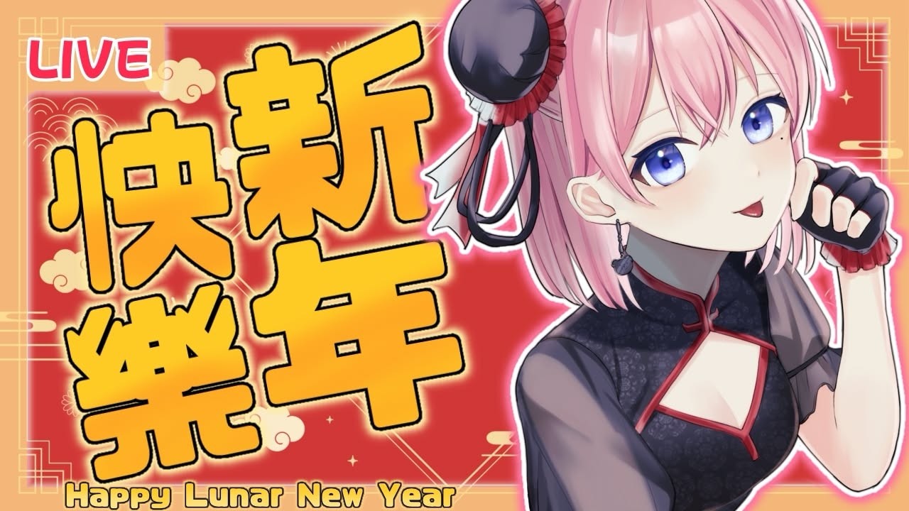 【#雑談  】 祝大家新年快樂，心想事成🐴！【新人Vtuber】