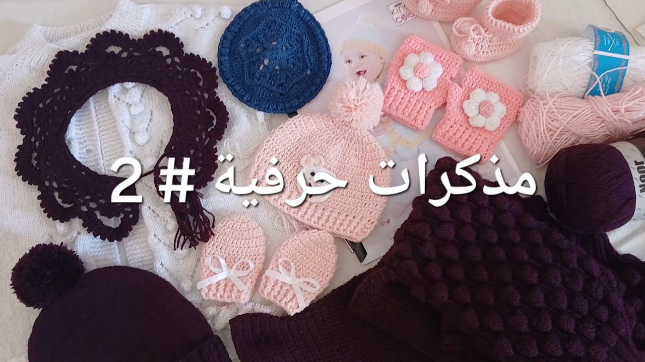 مذكرات حرفية # 2 🧶 تريكو وكروشيه 🩵 شكرا من القلب