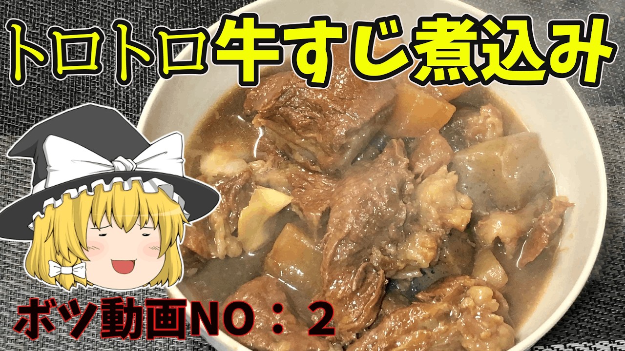 【ゆっくり茶番】期間限定のイベントに間に合わなかった茶番と牛すじ煮込み|дﾟ)