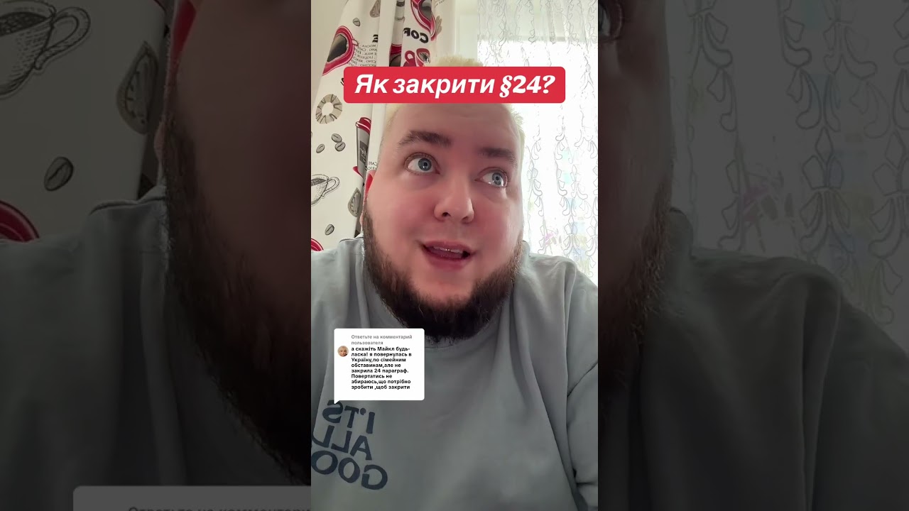 Ответ пользователю як закрити 24 параграф?