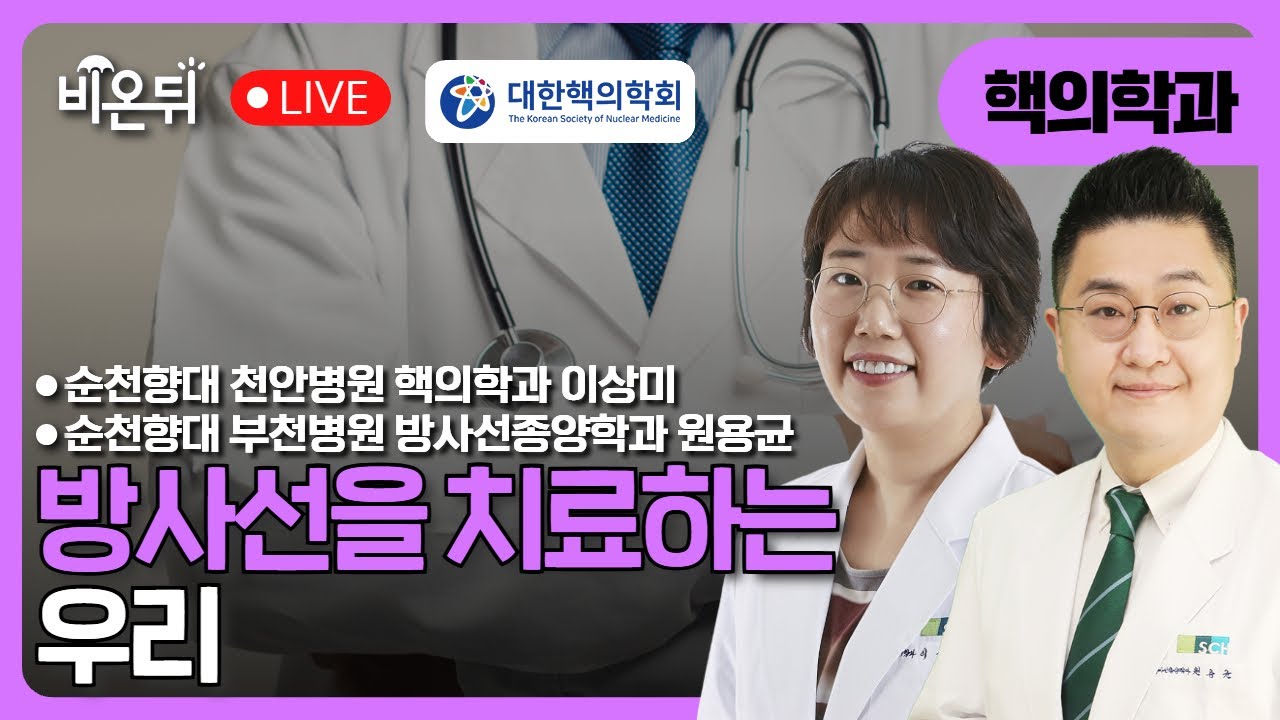 [대한핵의학회] 방사선을 치료하는 우리 / 순천향대 천안병원 핵의학과 이상미, 순천향대학교 천안병원 방사선종양학과 원용균