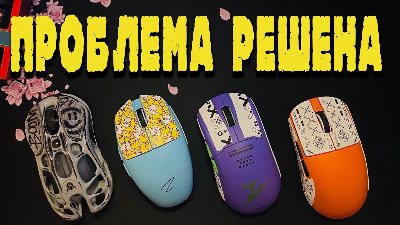 ТЕСТ С ИГРОВЫМИ МЫШКАМИ №2 | ПРОБЛЕМА РЕШЕНА