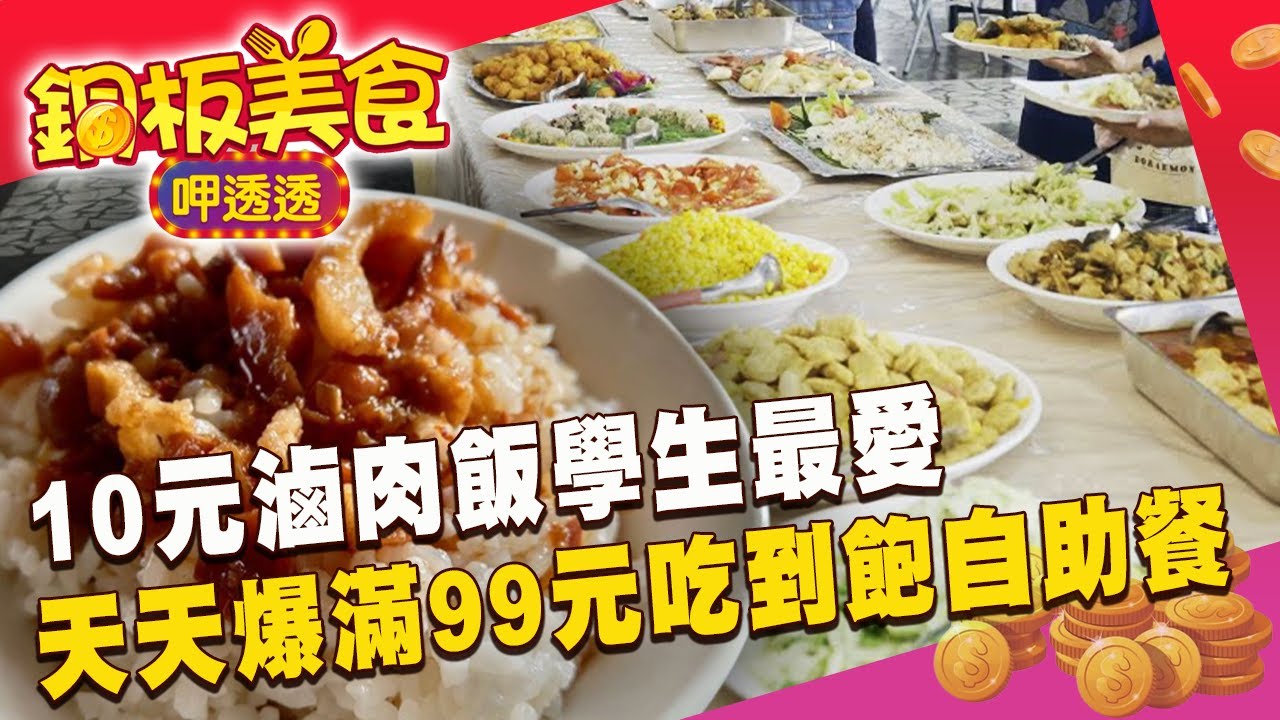 10元滷肉飯學生最愛 天天爆滿99元吃到飽自助餐《銅板美食呷透透》@1001taiwanstories
