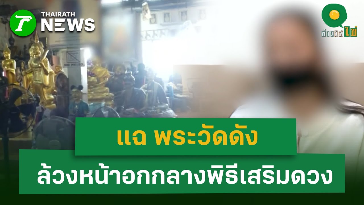 แฉ พระวัดดัง  ล้วงหน้าอกกลางพิธีเสริมดวง  | 27 ม.ค. 69 | ข่าวใส่ไข่