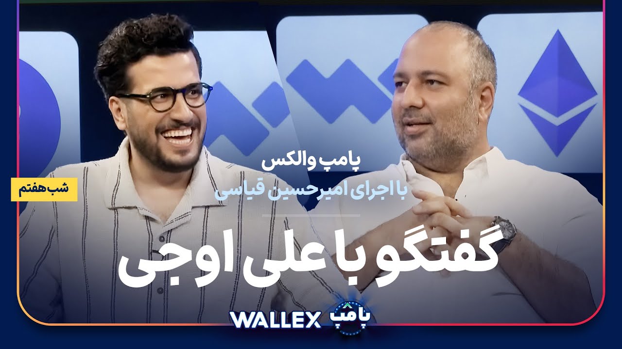 علی اوجی در شب هفتم پامپ میلیاردی والکس