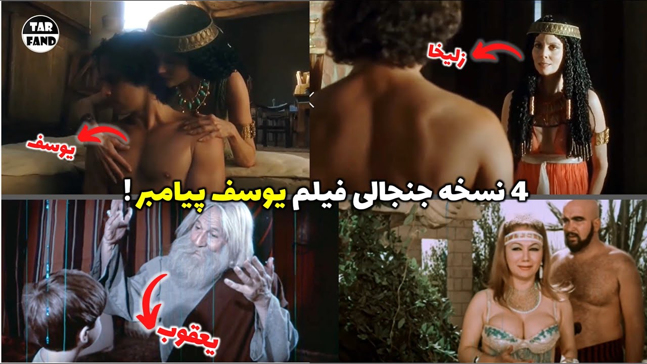 4 نسخه جنجالی فیلم یوسف پیامبر ! باورتون میشه اینا یوسف و زلیخا هستند ؟