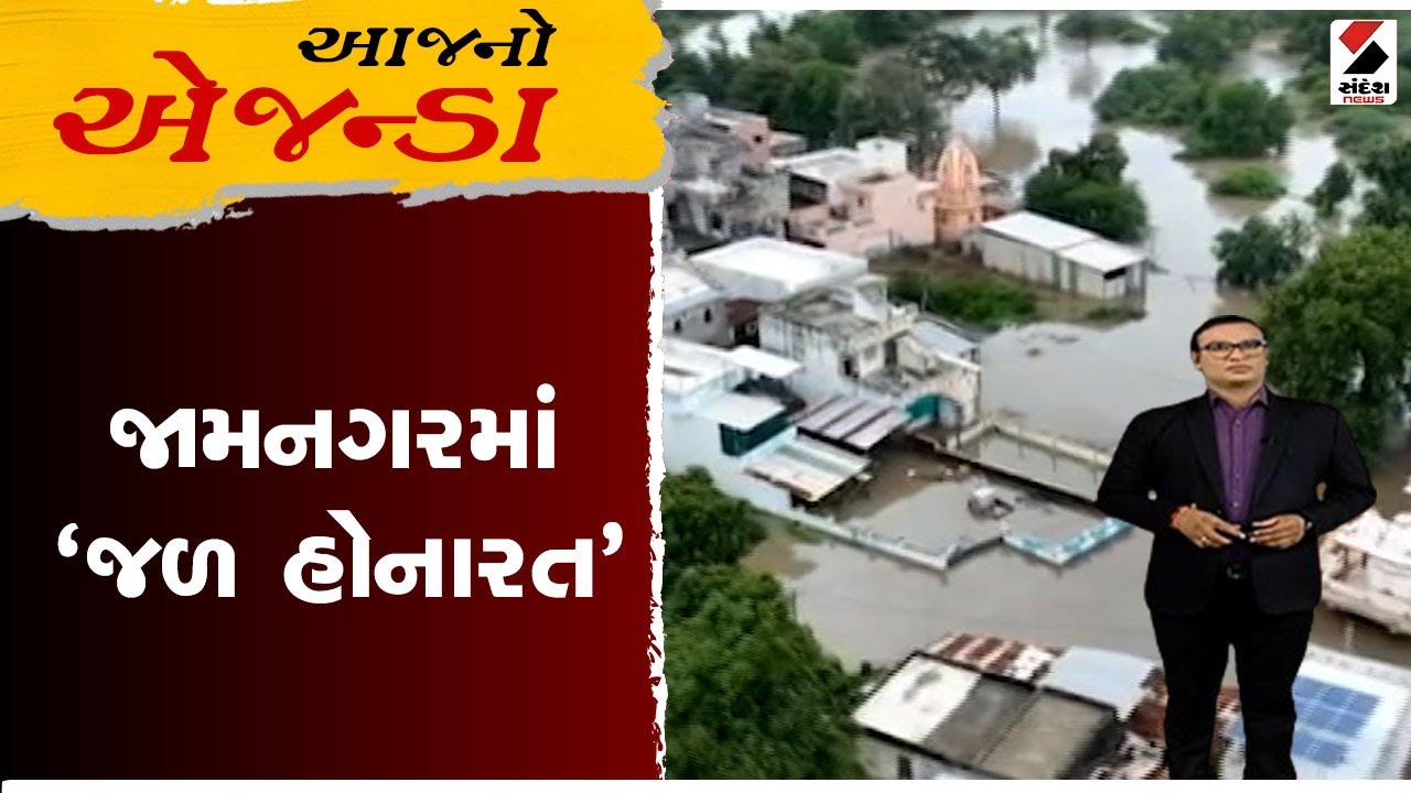 આજનો એજન્ડા | જામનગરમાં 'જળ હોનારત ' | Rain | Monsoon