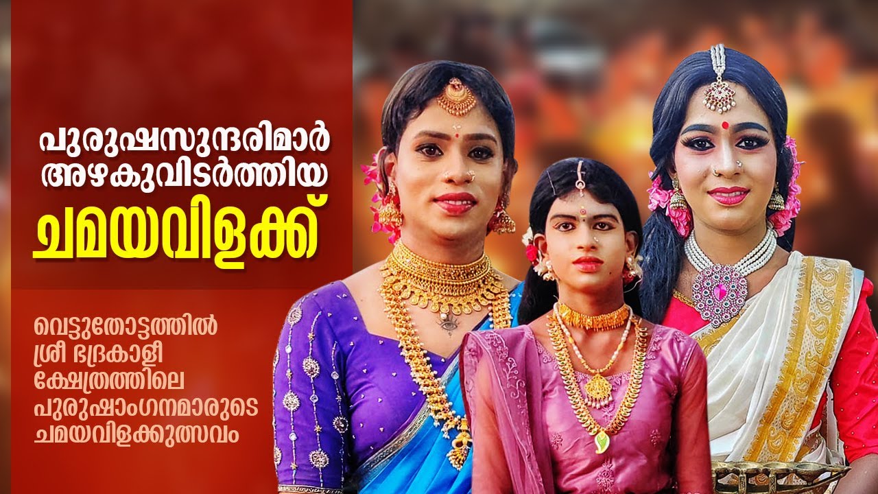 Vettuthottathil Chamayavilakku 2024  | Part 01 | പുളിവിള വെട്ടുതോട്ടത്തിൽ ശ്രീ ഭദ്രകാളീ ക്ഷേത്രം
