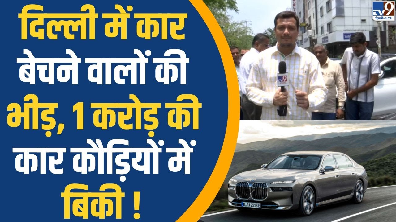 Delhi Old Vehicle Ban: Petrol-Diesel की पुरानी कार बैन, कौड़ियों में बिकी करोड़ों की कार !