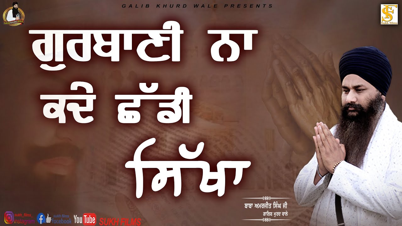 Katha Vichar ☬ ਕਥਾ ਵਿਚਾਰ | Gurbani Na Chad Sikha | Baba Amarjit Singh Ji Nanaksar | Galib Khurd Wale
