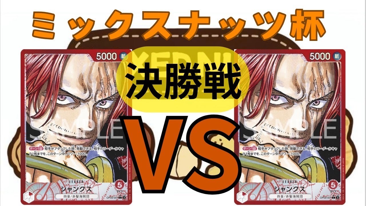 （ワンピースカード対戦）ミックスナッツ杯決勝　赤シャンクスVS赤シャンクス
