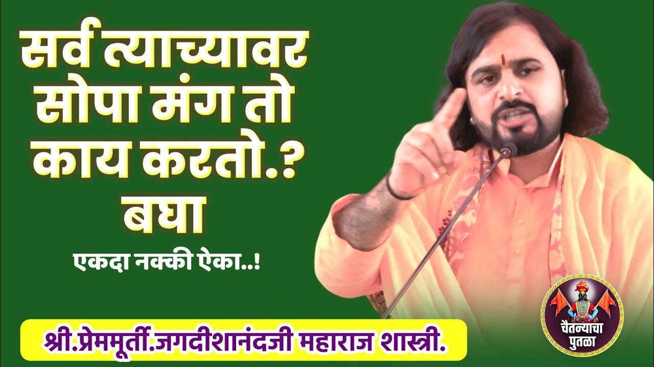 सर्व त्याच्यावर सोपा मंग तो काय करतो?ते ऐका|श्री. प्रेममूर्ती.जगदीशानंद जी महाराज शास्त्री|शिवपुराण 