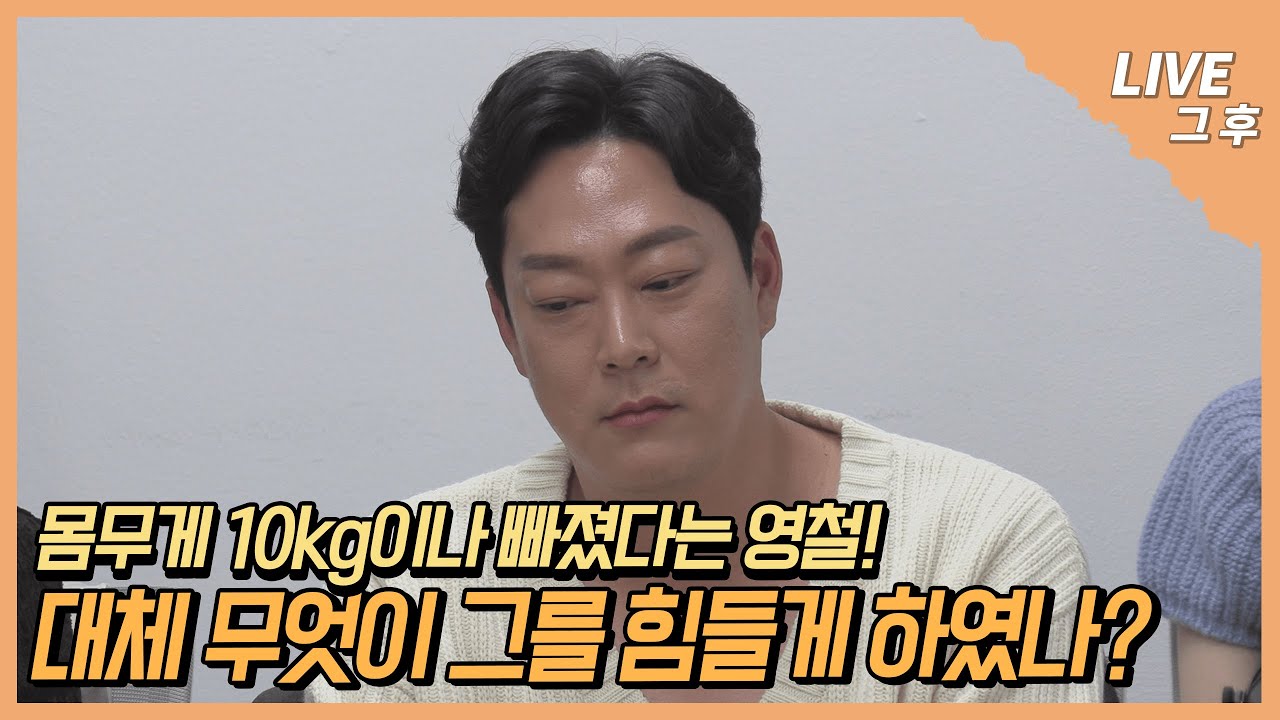 [나는 SOLO LIVE 그 후] 좀 힘들었습니다... 영철의 고백!