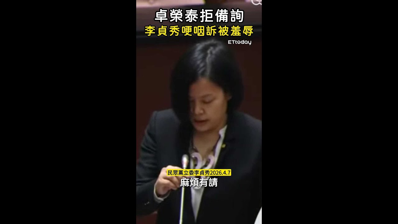 【議場唱獨角戲】卓榮泰拒備詢　李貞秀哽咽訴被羞辱