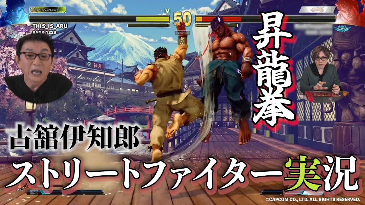 古舘がストリートファイター実況をやってみた！ハイスピードバトルに全力で挑む古舘！アールさんから古舘へ実況指南
