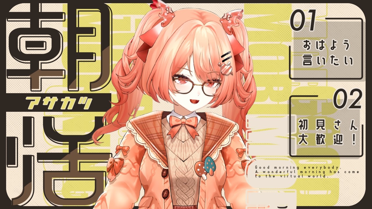 【初見さん助けて！】初見さん15人におはようもらえるまでまで終われない#朝活 #耐久