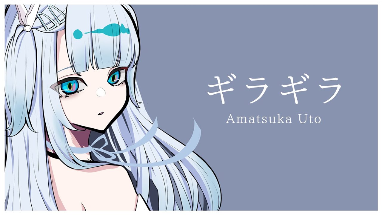 【天使うと / Amatsuka Uto】ギラギラ【vtuber中文翻譯】