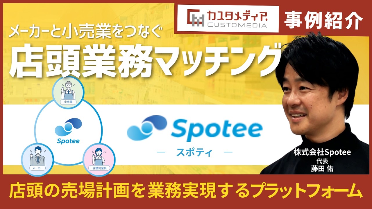 売り場計画を実現する店頭業務マッチング『Spotee』の開発ストーリー【カスタメディア・プラットフォーム構築事例】