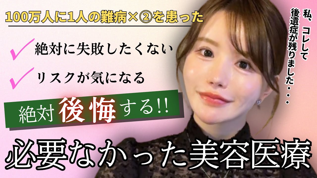 【もう戻れない！】美容のプロが語る！100万人に1人の難病を患ったワケ？結局、必要なかった美容整形