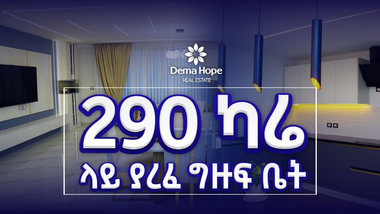 22ኛ ፈሎር ላይ ኳስ ሜዳ የሚያገኙበትን ቤት እናስጎብኛቹ!