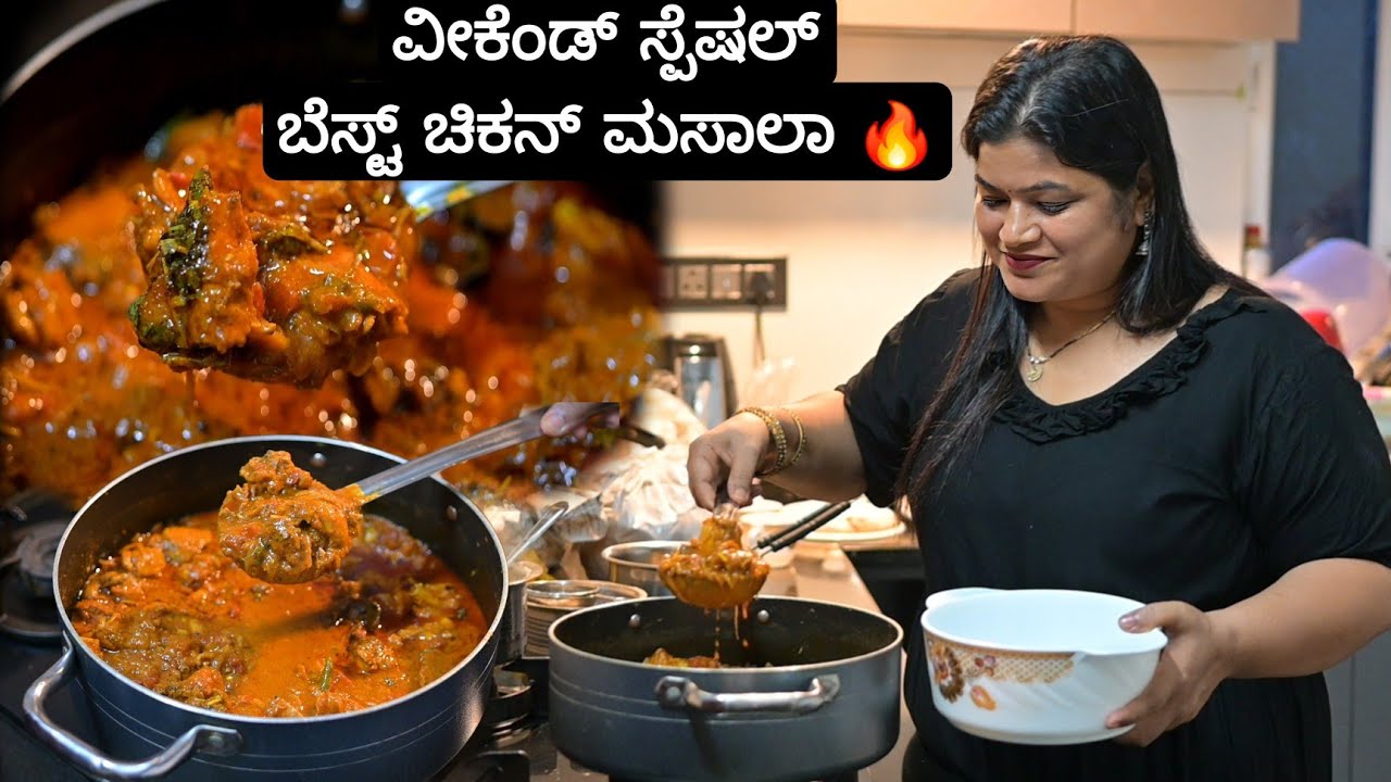 ಬೆಸ್ಟ್ ಚಿಕನ್ 🔥ಪೊರೋಟ, ಚಪಾತಿ, ರೈಸ್ ಎಲ್ಲದಕ್ಕೂ ಸೂಪರ್ | Chicken Masala | Priyas Recipes 2025