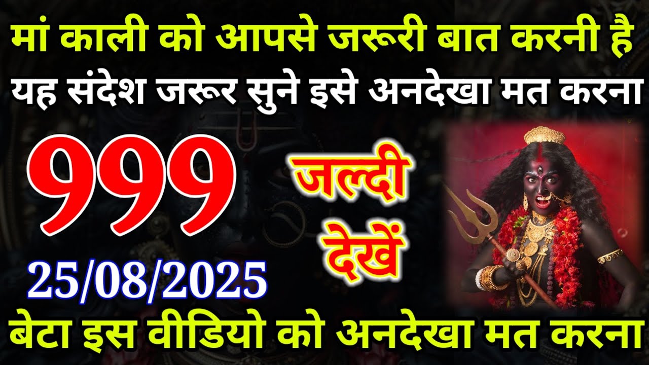 25 August 2025 ka Maa Kali Message | Aaj Ka Divine Message | divine message