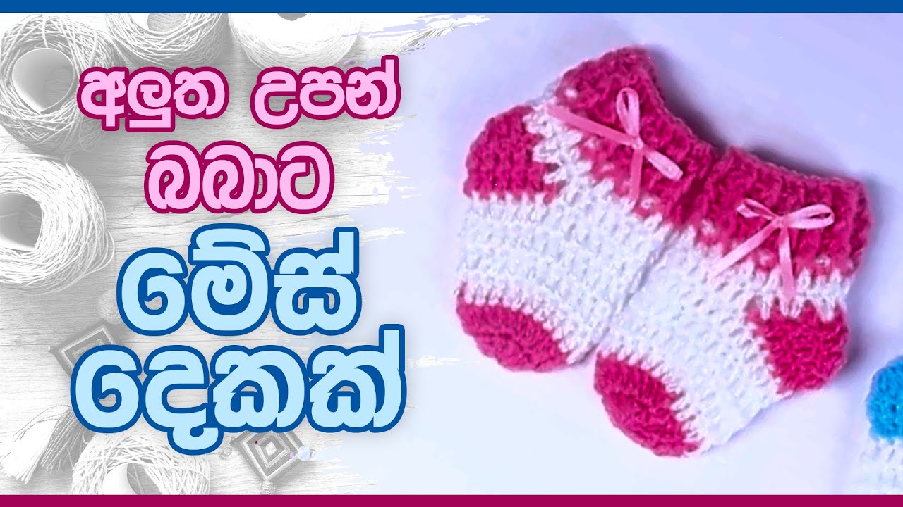 අලුත උපන් බබාට මේස් දෙකක් | Nimble Craft