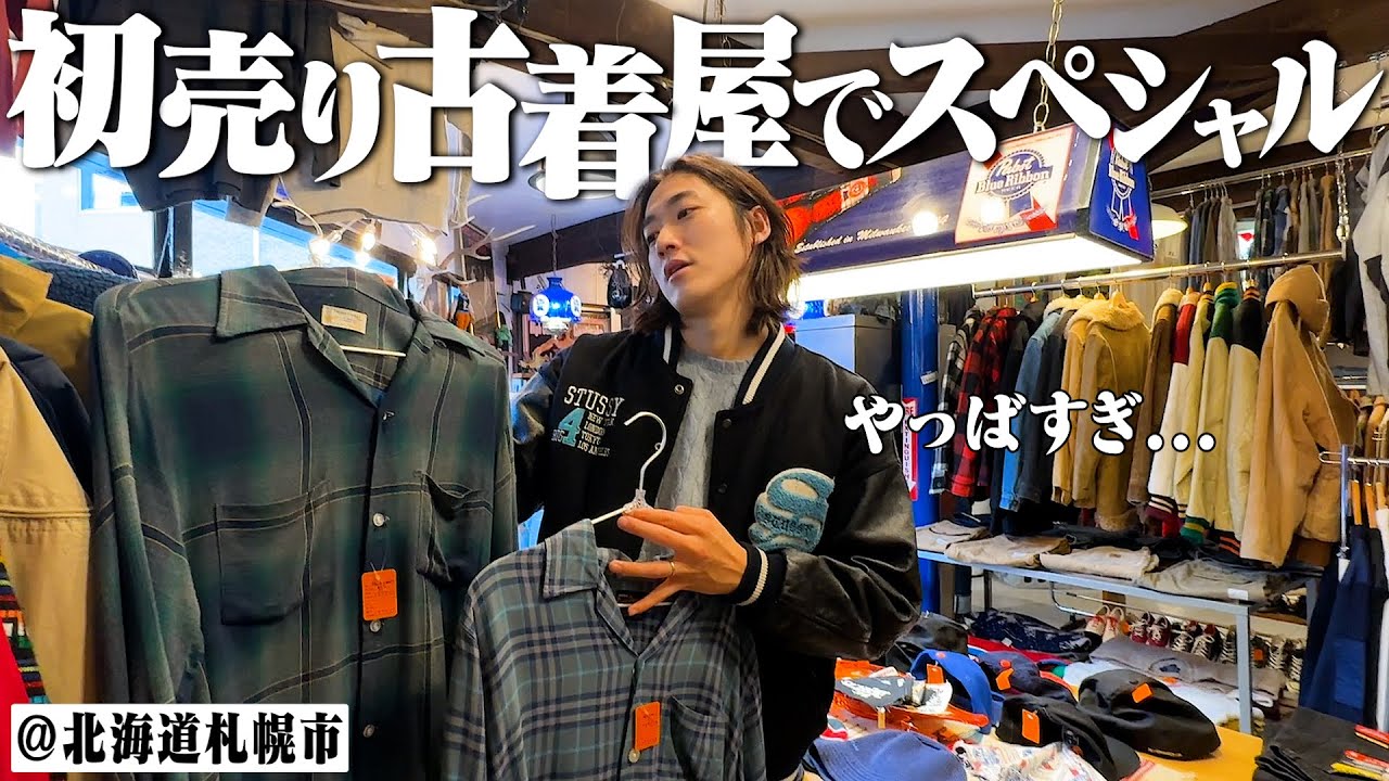 帰省するたび必ず行く古着屋が年始のスペシャルヴィンテージばかりで最高だった【Stussy/Patagonia/北海道札幌市】