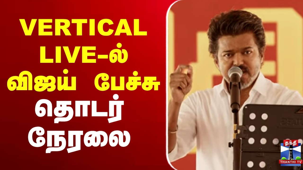 🔴LIVE : TVK Vijay Speech | TVK Live | Vijay Campaign Live | Vijay Live | Vijay Speech | VijayVellore