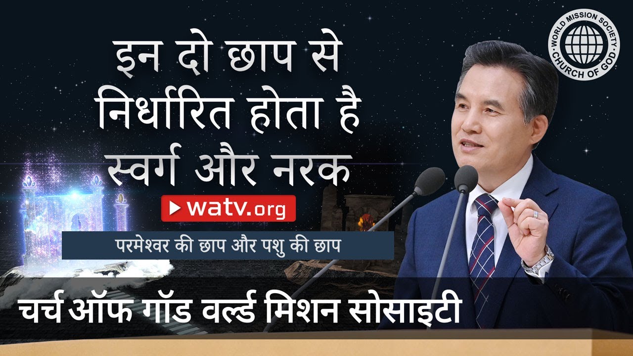 परमेश्वर की छाप और पशु की छाप | आन सांग होंग
