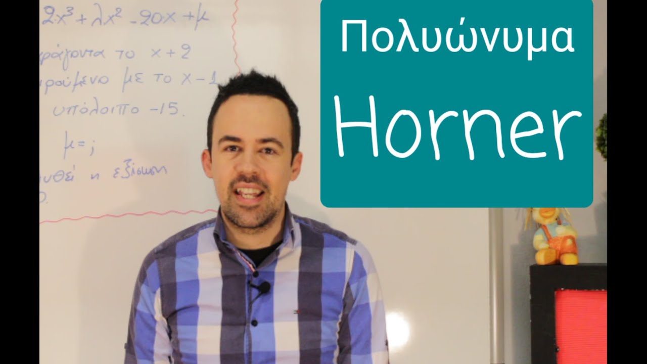 Πολυώνυμα - Horner - Εξίσωση