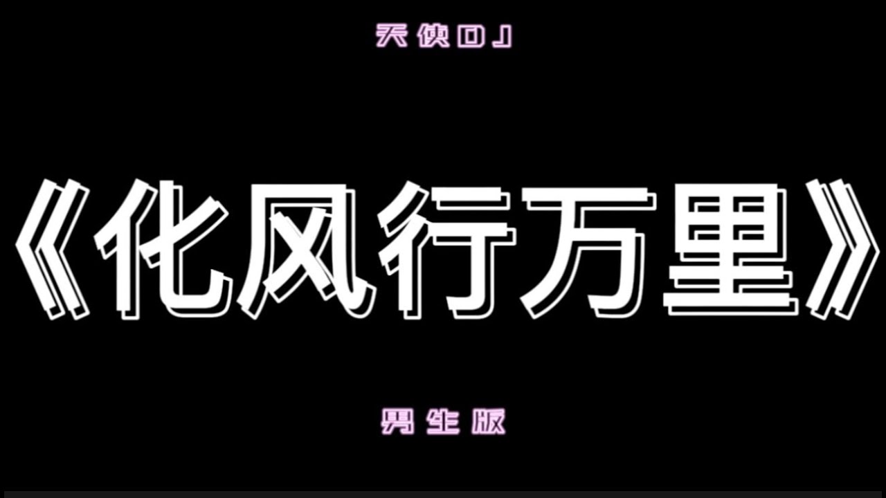 欢迎来到天使频道～～～歌曲《化风行万里》歌词（抖音热门歌曲）
