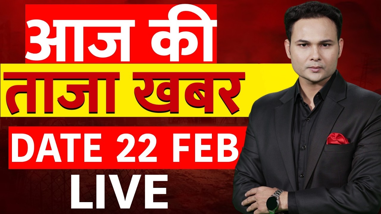 Aaj Ki Taaza Khabar LIVE: 22 February News | America Iran War | Trump vs Khamenei |Rahul Gandhi News