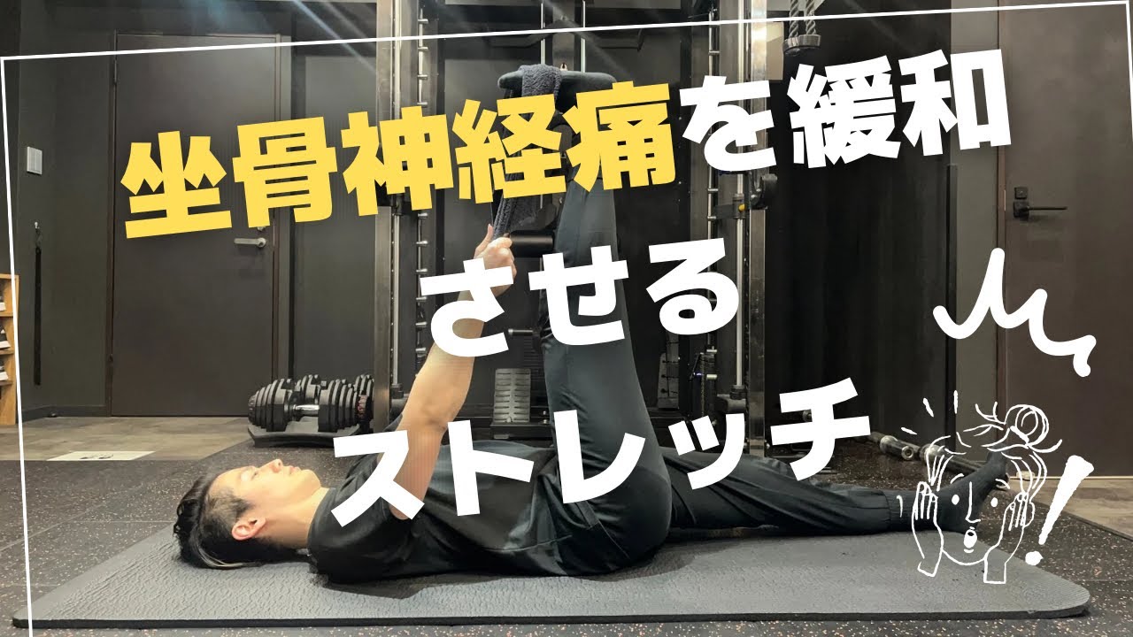 【辛い坐骨神経痛はこのストレッチで解決！】