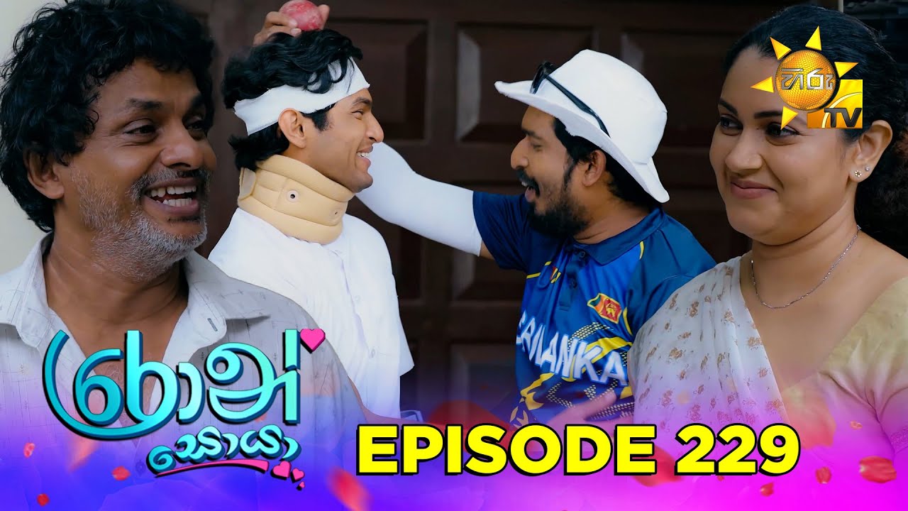 Ron Soyaa - රොන් සොයා | Episode 229 | 2025-12-31 | Hiru TV