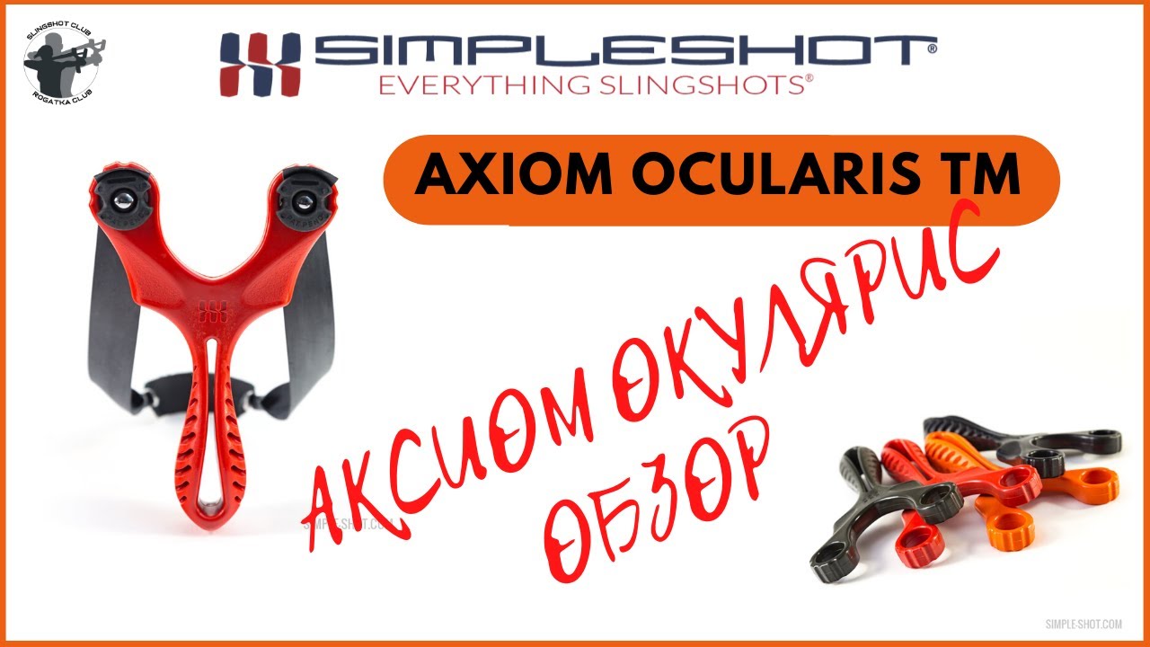 Обзор рогатки Axiom Ocularis (Аксиом Окулярис)
