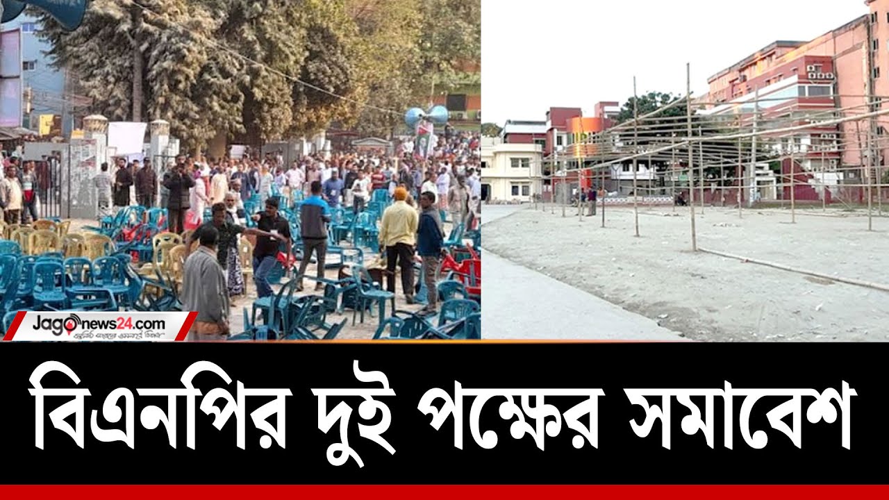কুমিল্লায় বিএনপির দুই পক্ষের সমাবেশ ঘিরে উত্তেজনা | Comilla Latest News I Jago News I