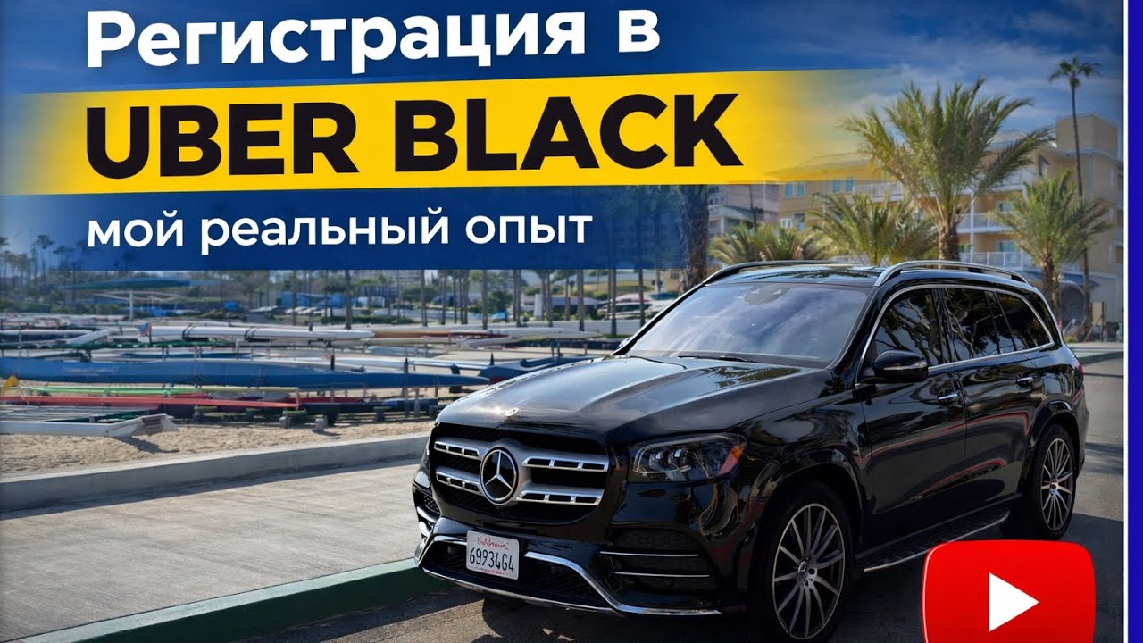 Мой путь в Uber Black: от регистрации до выхода на линию