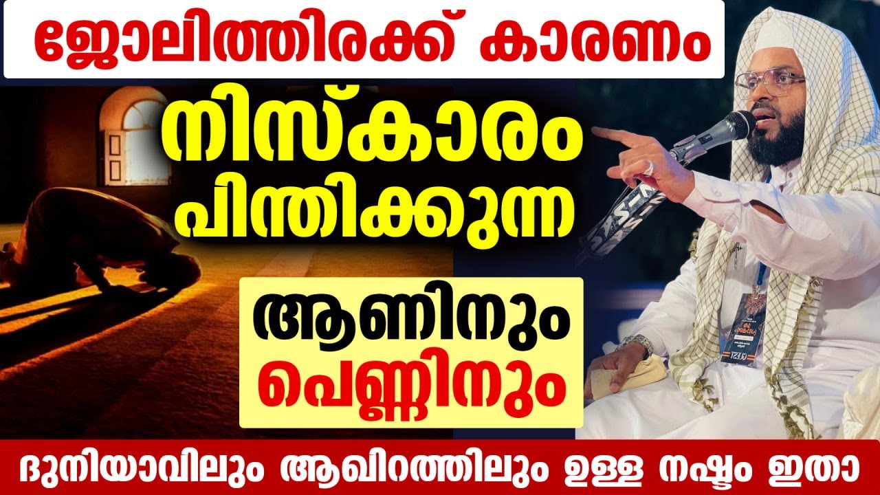 ജോലിത്തിരക്ക് കാരണം നിസ്കാരം പിന്തിക്കുന്ന ആണിനും പെണ്ണിനും ഉള്ള നഷ്ടം ഇതാ Kummanam Usthad Niskaram