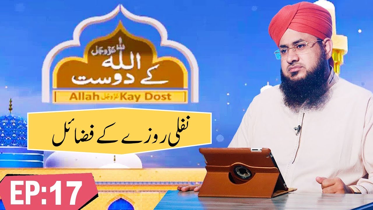 ALLAH Kay Dost Ep 17 ┇ Nafli Roza Ke Fazail ┇ Madani Channel ┇ Mufti Shafiq Attari