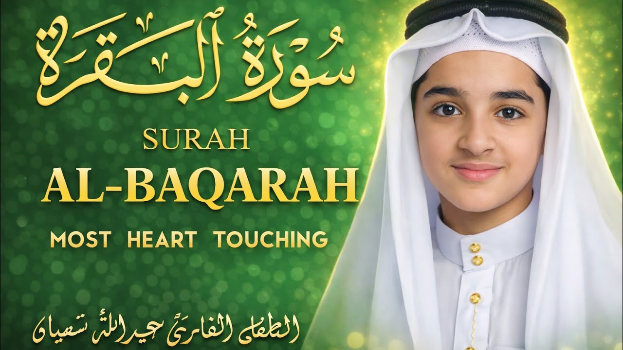 سورة البقرة كاملة || لطرد الشياطين وتحصين المنزل || الطفل القارئ عبدالله شعبان ||  Surat Al Baqarah
