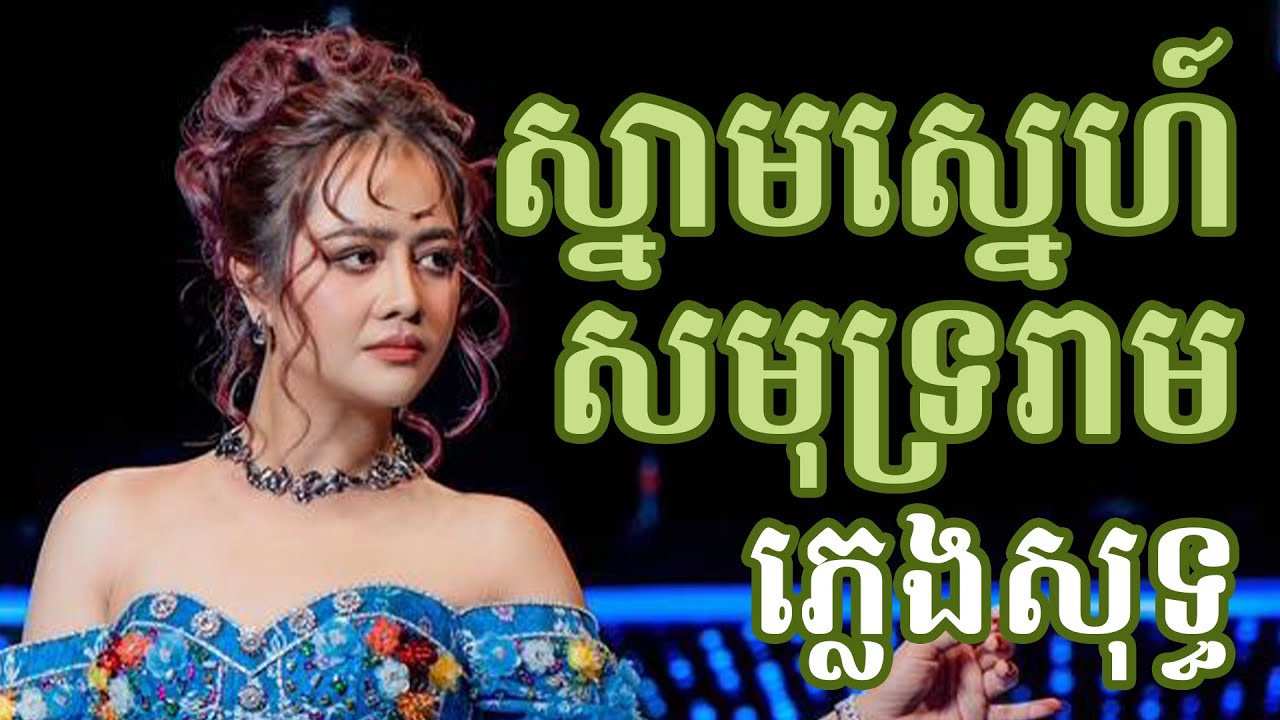 ស្នាមស្នេហ៍សមុទ្ររាម ភ្លេងសុទ្ធ | Snam Sne Samut Ream karaoke