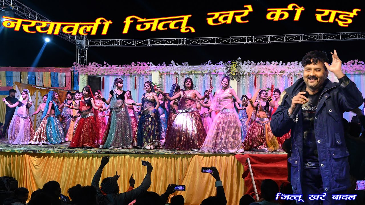 जित्तू खरे ने 51 डांसर के साथ किया डांस//जित्तू खरे की राई//नरयावली कार्यक्रम 23.11.2022